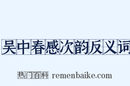 吴中春感次韵反义词是什么意思的图片
